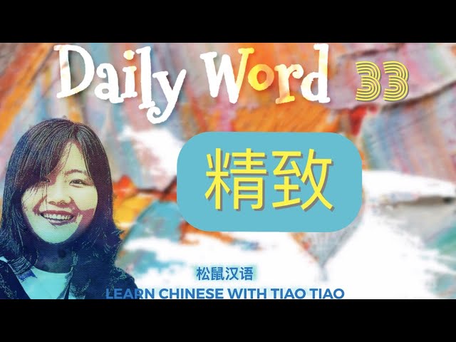 Build CHINESE VOCABULARY｜每日一词 Daily Word 33:精致