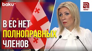 Мария Захарова ответила на вопрос News.ru о вероятном членстве Грузии в ЕС