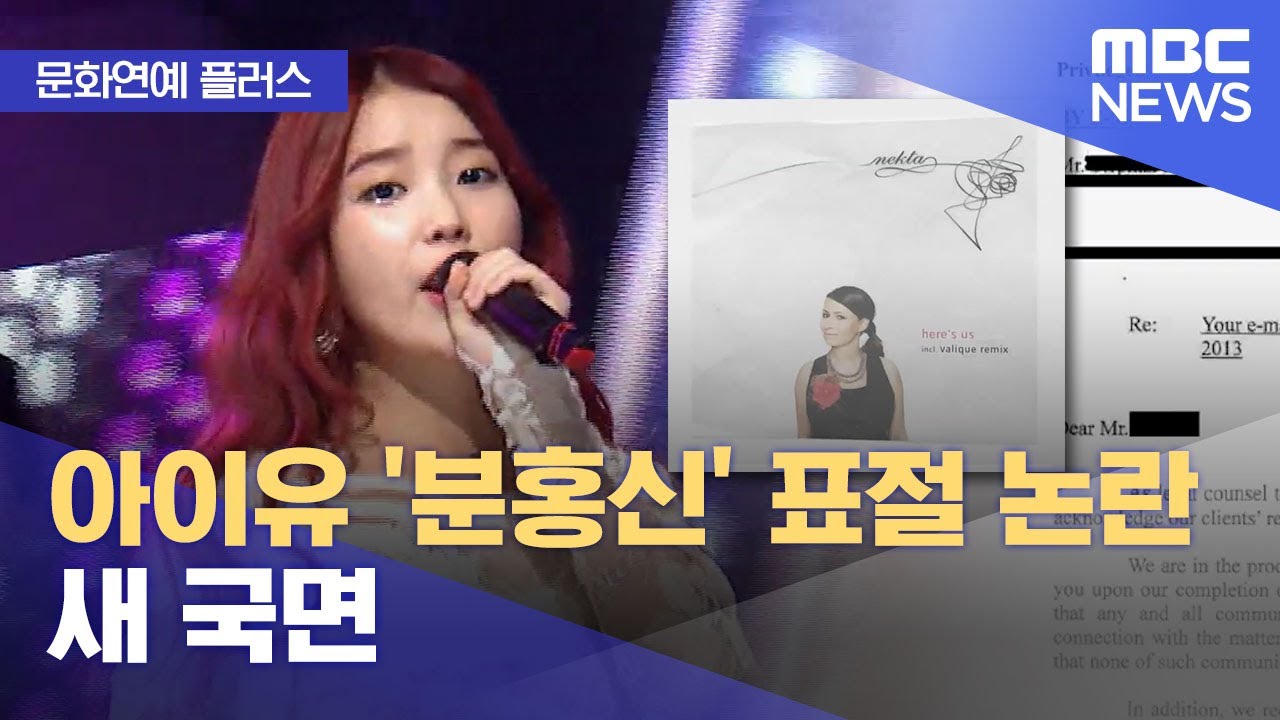 [문화연예 플러스] 아이유 '분홍신' 표절 논란 새 국면 (2023.06.22/뉴스투데이/MBC)