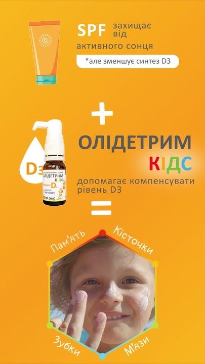 Навіщо влітку Д3? SPF захищає від сонця але зменшує синтез D3 ...
