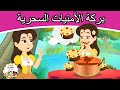 بركة الأمنيات السحرية قصص عربية قصص اطفال جديدة 2021 قصص اطفال قبل النوم قصص عربيه 