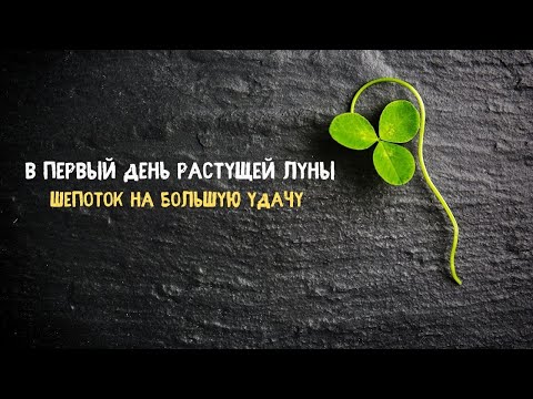 Шепоток на удачу в Первый день растущей луны