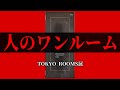 【実写】人のワンルーム 現地体験レポ 【 #第四境界 様】【 #ARG】TOKYOROOMS展