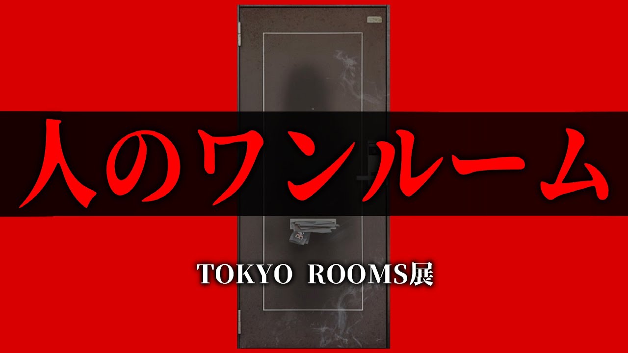 【実写】人のワンルーム 現地体験レポ 【 #第四境界 様】【 #ARG】TOKYOROOMS展