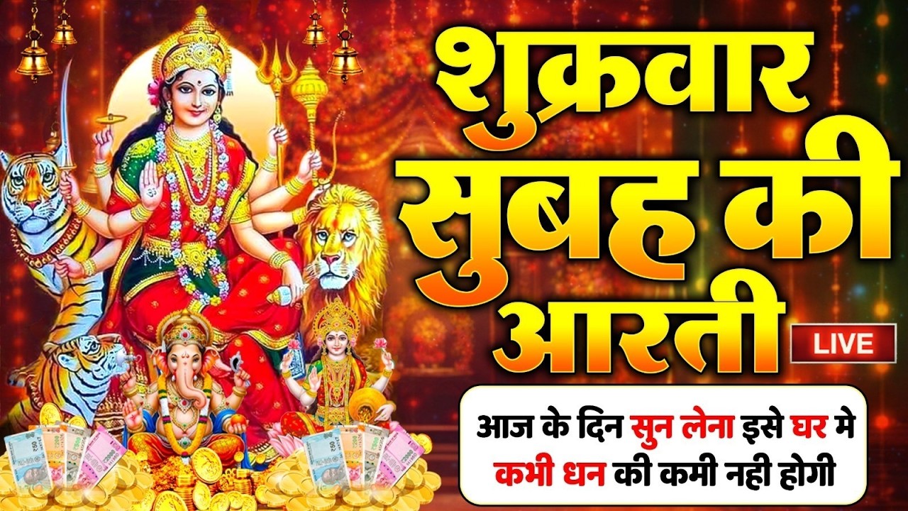 2025 आरतियाँ- अम्बे तू है जगदम्बे काली- ॐ जय अम्बे गौरी | भोर भई दिन चढ़ गया मेरी अम्बे-Om Jai Ambey