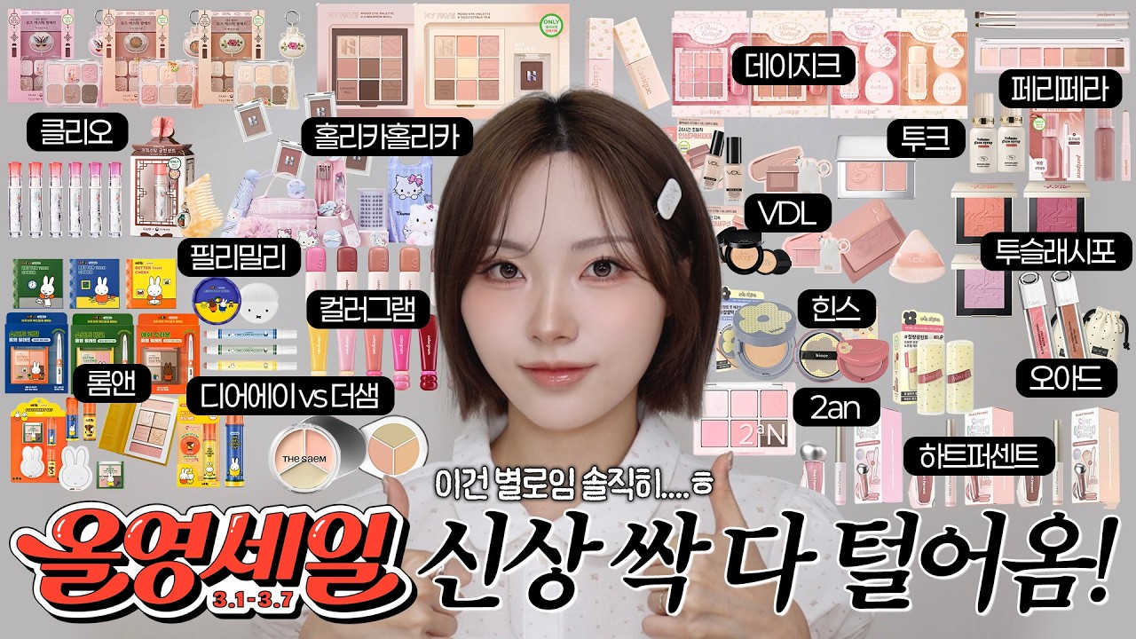 올영세일 신상 끝장리뷰🔥비교까지 여기 다 있음‼️롬앤•클리오•홀리카•데이지크•VDL•투슬래시포•페리페라•필리밀리•투크•2an•하트퍼센트•오아드•디어에이&더샘•컬러그램