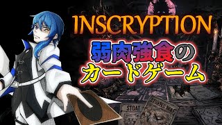 【Inscryption】知ってる！これ闇のカードゲームだ！！【サイコホラー+脱出ゲーム】