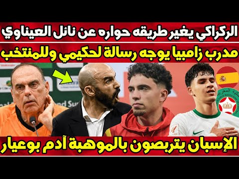 الإسبان معجبون بالموهبة المغربية آدم بوعيار وليد الركراكي يغير طريقه حواره عن نائل العيناوي