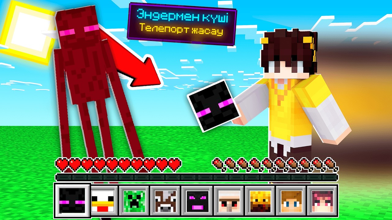 МАЙНКРАФТ,БІРАҚ МОБТАРДЫҢ КҮШІН ҰРЛАЙ АЛАМЫН !!! казакша майнкрафт қазақша