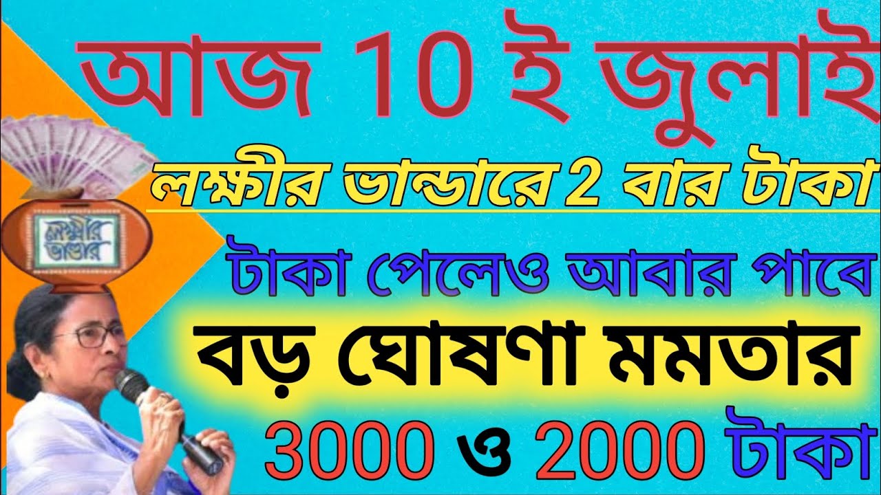 July Month Payment Double Lokkhi Bhandar Prokolpo || Lokkhi Bhandar Payment New Update