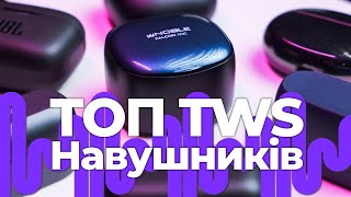 ТОП TWS - навушників до 7000 гривень від Soundmag!Або які навушники є кращою альтернативою Air Pods!