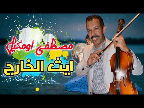 ايت الخارج أغنية جميلة للفنان مصطفى أومݣيل Mustapha Oumguil Ait Lkharij 
