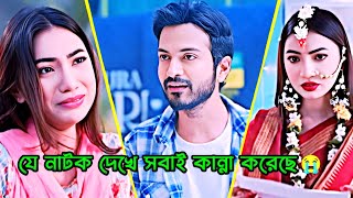 যে নাটক দেখে সবাই কান্না করেছে 😭 Yash Rohan _ Sunera _ New Natok 2026