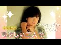 cover【まぶしい二人で】中森明菜