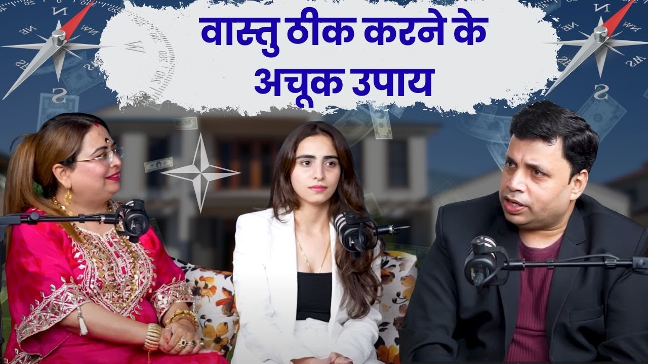 वास्तु ठीक करने के अचूक उपाय #podcast #viralvideo #remedies #astrology #vastu #sakshisanjeevthakur