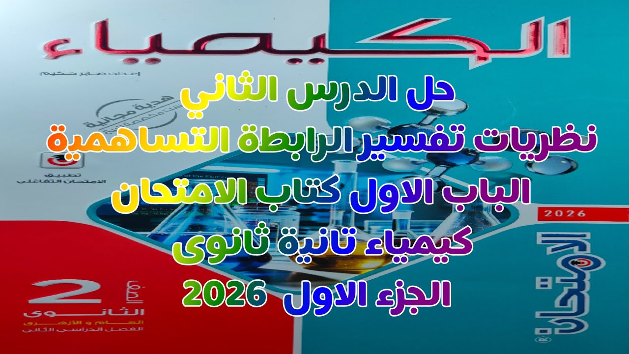 حل الدرس الثاني نظريات تفسير الرابطة التساهمية الباب الاول كتاب الامتحان كيمياء تانية ثانوى 2026 