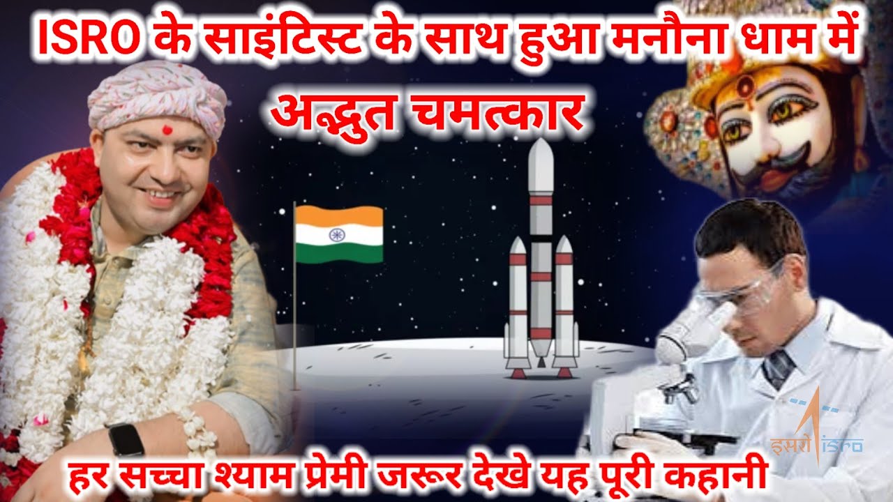 ISRO के साइंटिस्ट के साथ हुआ मनौना धाम में अद्भुत चमत्कार || manona dham