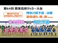 【ハイライト】日大藤沢 vs 桐光学園［第64回関東高校サッカー大会・神奈川県予選＝決勝｜2021.5.5］