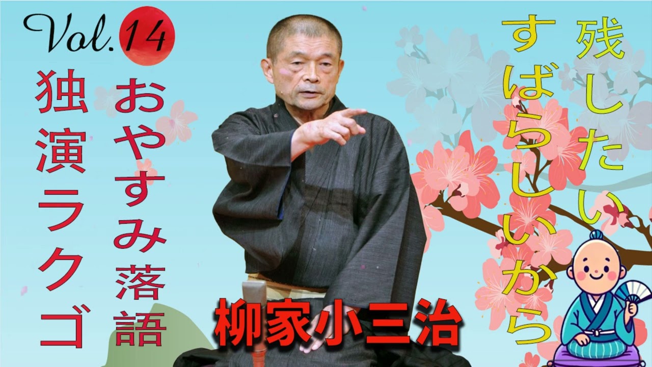 [睡眠・作業用BGM] 柳家小三治の名作落語セレクション 🎭 Vol.14【おやすみ落語 】