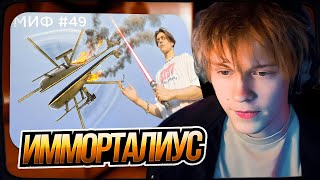 видео: ДИПИНС СМОТРИТ: Я РАЗРУШИЛ 50 МИФОВ ЗА 24 ЧАСА | ИММОРТАЛИУС картинка: ДИПИНС СМОТРИТ: Я РАЗРУШИЛ 50 МИФОВ ЗА 24 ЧАСА | ИММОРТАЛИУС