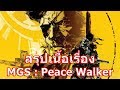 สรุปเนื้อเรื่องเกม Metal Gear Solid : Peace Walker ใน 23 นาที !!