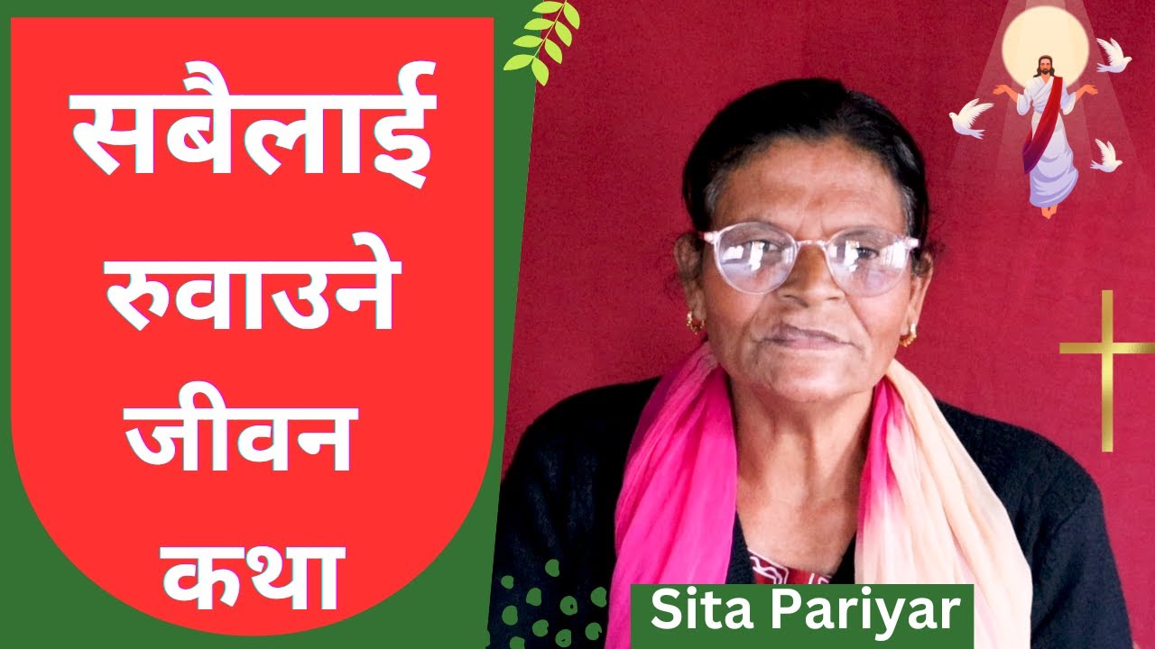 सारै मन छुने जीवन गवाही life testimony of a christian nepali ।। Nepali christian life testimony ।।