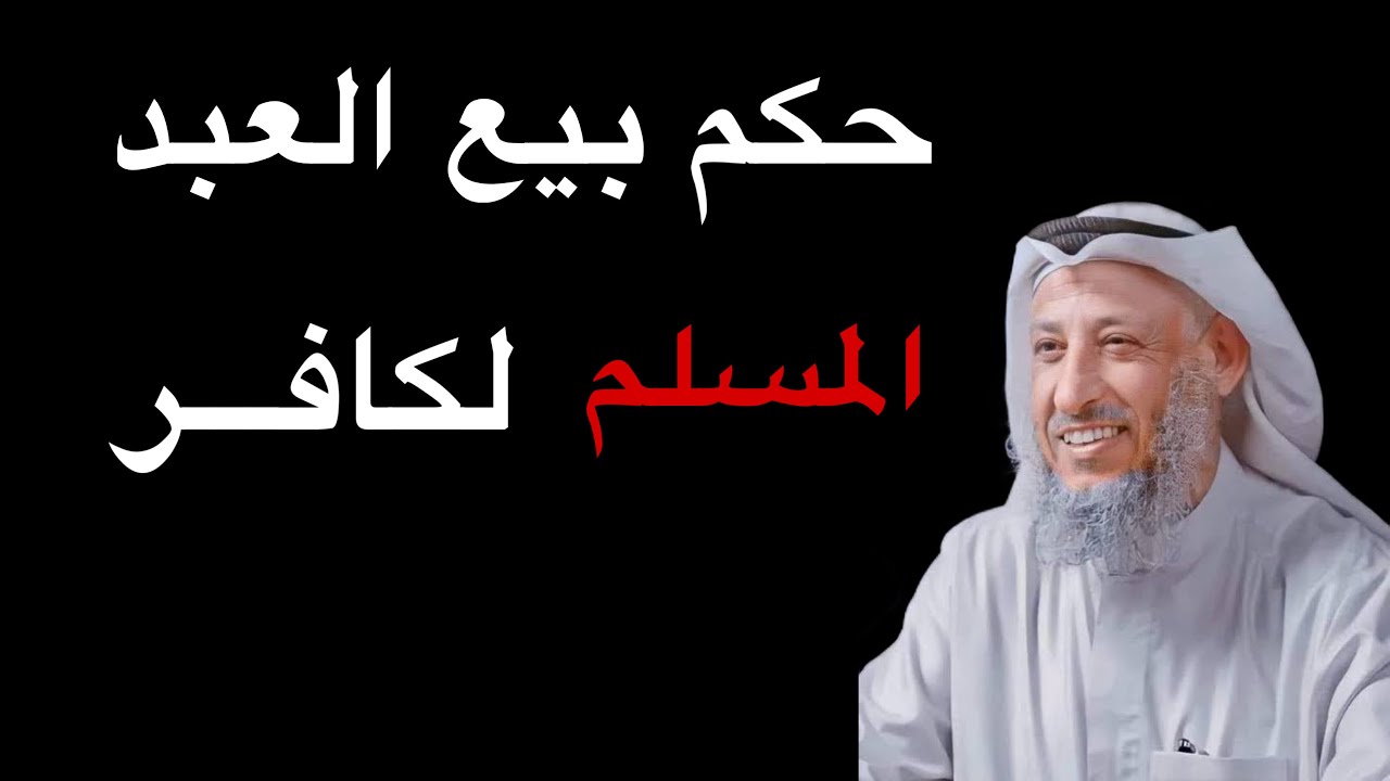 حكم بيع العبد المسلم لكافر ؟ - الشيخ عثمان الخميس