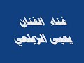 أغنية أغراب الفنان يحيى الزيلعي احساس صادق أغنية أغراب الفنان يحيى الزيلعي احساس صادق