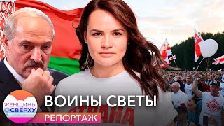 Воины Светы. День из жизни кандидата в президенты Беларуси Светланы Тихановской // Женщины сверху