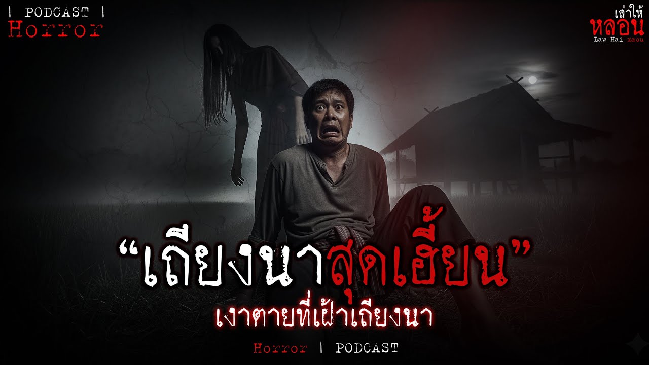 “เถียงนาสุดเฮี้ยน” เงาตายที่เฝ้าเถียงนา | เล่าให้หลอน / PODCAST EP.30