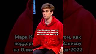 Марк Кондратюк о том, как поддержал Камилу Валиеву на Олимпийских играх-2022