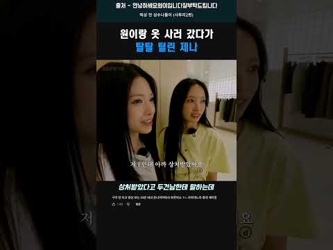 원이랑 옷 사러 갔다가 <strong>탈탈</strong> 털린 제나 #shorts #리센느