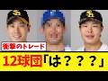 【球界騒然!】衝撃のトレードに12球団ファンが困惑…www