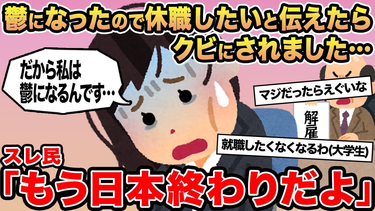 【報告者キチ】鬱になったので休職したいと言ったらクビにされました...→スレ民「もう日本オワリだよ」⚪︎