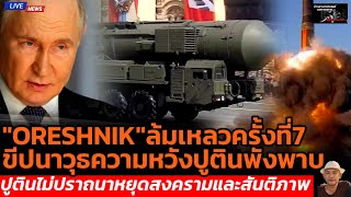 "ORESHNIK"ล้มเหลวครั้งที่7ขีปนาวุธความหวังปูตินพังพาบปูตินไม่ปราถนาหยุดสงครามและสันติภาพ