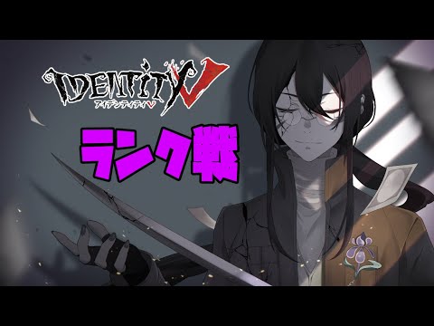 毎回久しぶりな気がするランクマ配信【Vtuber】【第五人格】