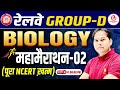 Railway Group D Biology Marathon  | पूरा NCERT Revision in  Class-2 | Group D 2025 | Dabra Sir