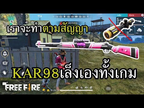 KAR98 เล็งเองทั้งเกม (ห้ามใช้ของแต่ง)