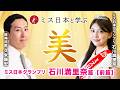 ミス日本と学ぶ 美:ミス日本グランプリ石川満里奈篇【前篇】#クメンタウン #ミス日本と学ぶ #10年後に小学校を創ろうプロジェクト