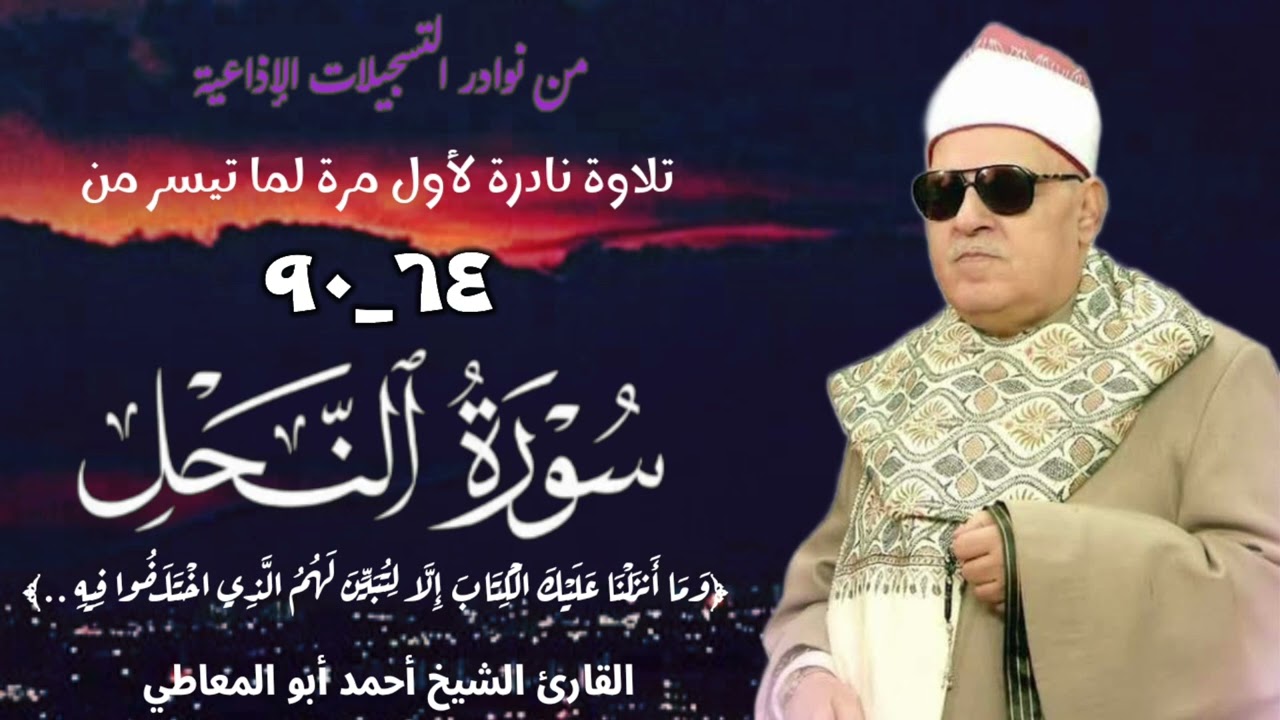 القارئ الشيخ أحمد أبو المعاطي وتلاوة نادرة لأول مرة لما تيسر من سورة النحل ، نسخة مختلفة.