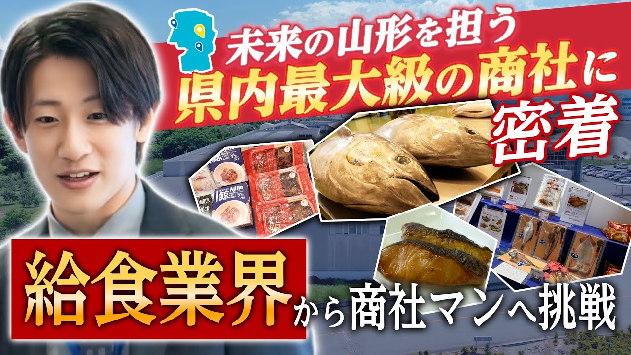 【商社密着】未来の山形を担う県内最大級の商社に密着/給食業界から商社マンへ挑戦！#fish #trending #yamagata #商社 #young #work #job #給食