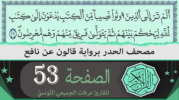 ختمة القران الكريم حدرا برواية قالون عن نافع | الصفحة 53 | القارئ عرفات الجميعي التونسي