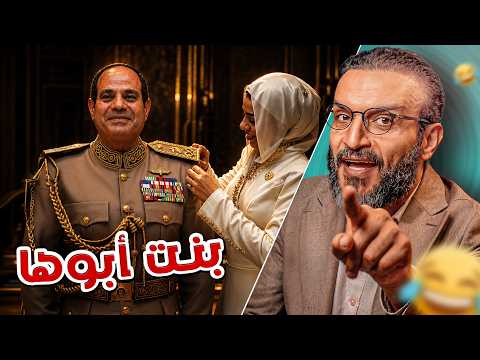 ألش رخيص | بنت أبوها