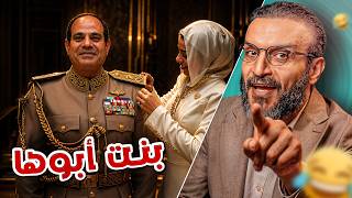 ألش رخيص | بنت أبوها