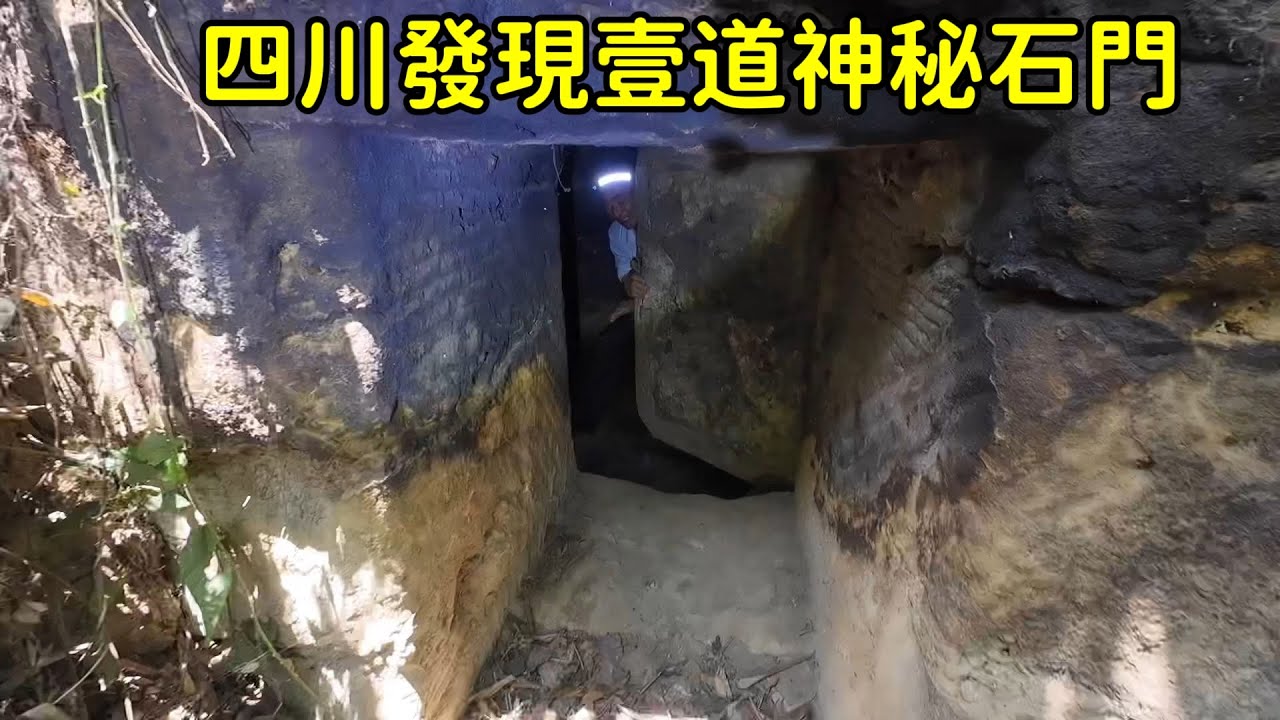 四川發現壹道神秘石門，推開後竟暗藏千年未被攻破的地下宮殿，內部到底什麽樣？【花花樂遊記】