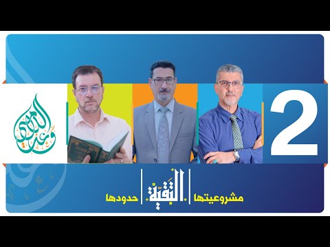 التقية مشروعيت ها وحدود ها الحلقة 2