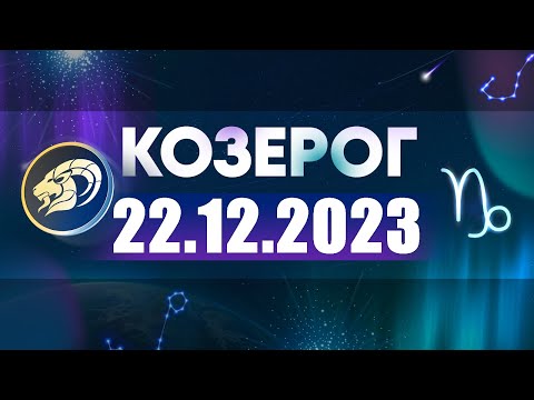 Гороскоп на 22.12.2023 КОЗЕРОГ