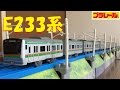 【プラレール】E233系3000番台東海道線をフル編成にしてみた【改造】