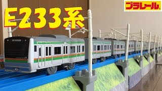 【プラレール】E233系3000番台東海道線をフル編成にしてみた【改造】