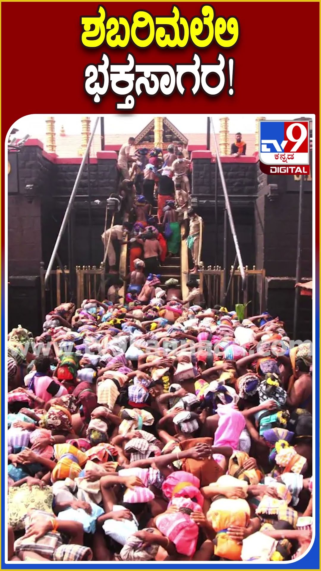 ಶಬರಿಮಲೆಲಿ ಭಕ್ತಸಾಗರ! #Sabarimala #TV9D